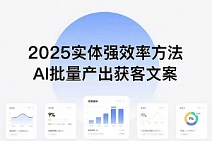 实体强效率方法:AI批量产出获客文案,2025年普通人拥抱AI,实现实体创收