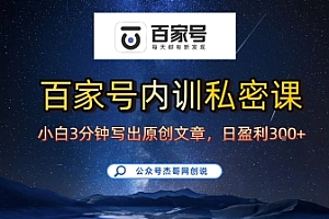 百家号正确的写作的方式,小白也可以轻松写出原创文章,10分钟学会,新手也能日更爆文日入3张