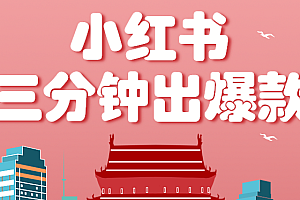 小红书操作非常简单的玩法,零基础小白,也能3分钟生成一条爆款笔记,月赚3000+