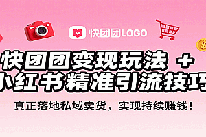 快团团变现玩法+小红书精准引流技巧,真正落地私域卖货,一年从0做到月入3万+