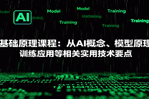 AI基础原理课程:从AI概念、模型原理到训练应用等相关实用技术要点