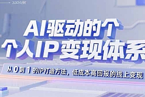 AI驱动的个人IP变现体系:从0到1的IP打造方法,低成本高回报的线上变现