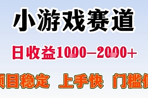 小游戏掘金赛道,日收益1k+,项目稳定,上手快无难度,0门槛人人可做