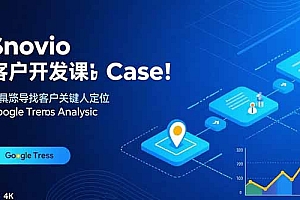 Snovio客户开发课:批量找客户,关键人定位,谷歌趋势分析