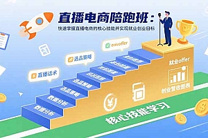 直播电商陪跑班:快速掌握直播电商的核心技能并实现就业/创业目标