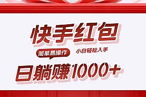 快手躺赚红包,无脑操作,日入1000+