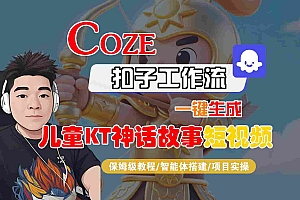 Coze扣子智能体工作流一键生成“儿童卡通神话故事“短视频,全流程保姆级教学
