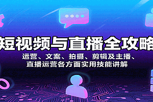 短视频与直播全攻略:运营、文案、拍摄、剪辑及主播、直播运营各方面实用技能讲解