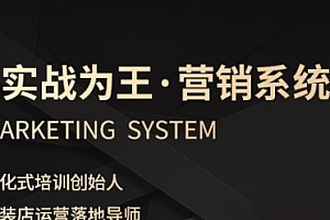 服装老板必修课《实战为王-营销系统》实现业绩被动式增长