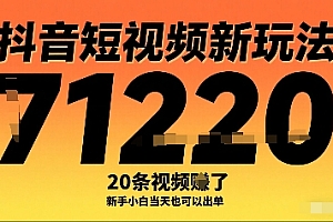 抖音短视频新玩法,20条视频挣了1w+,新手小白当天也可以出单
