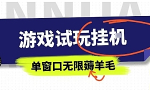 全网首发试玩挂G项目,全自动运行单窗口无上限,纯0撸本人亲测一天可薅100米