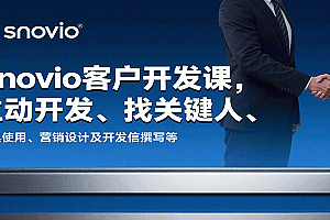 Snovio客户开发课,主动开发、找关键人、工具使用、营销设计及开发信撰写等