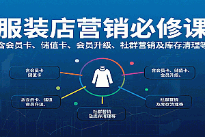 服装店营销必修课:含会员卡、储值卡、会员升级、社群营销及库存清理等