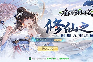 唯美3D仙侠手游【天之禁之永恒仙域多区跨服修复版】2025最新整理单机一键即玩镜像端+Linux手工服务端+运维管理后台+GM账号授权后台+教程【站长亲测】