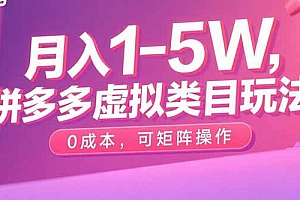 月入1-5W,拼多多虚拟类目玩法,0成本,可矩阵操作