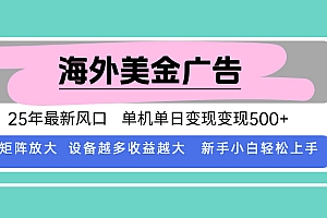 最新海外广告美金,全自动挂机,单机单日500+,可矩阵放大,新手小白轻…