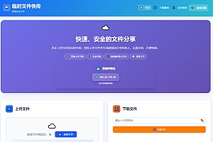 9月更新 临时文件快传系统源码 全开源附教程