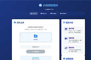小白微型图床系统4.0源码