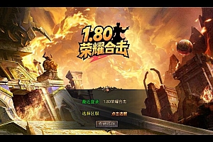 XO三端引擎传奇手游【1.80荣耀暴风合击】2025整理复古服务端+凤凰山脉+盘龙圣地+死灵地狱【站长亲测】