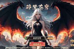 MT3换皮梦幻【碎梦苍穹挂机尊享版】2025最新整理单机一键即玩镜像服务端+Linux手工服务端+源码+新版管理后台+详细搭建教程【站长亲测】