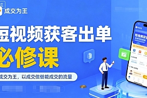 短视频获客出单必修课,成交为王,以成交为导向,直接做能成交的流量 易购买商城的头像-易购买商城 Brant