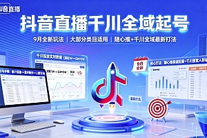 抖音直播千川全域起号,9月全新玩法,大部分类目适用,随心推以及千川全域最新打法