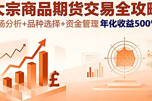 大宗商品期货交易全攻略,市场分析+品种选择+资金管理,年化收益500%+