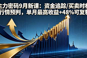主力密码9月新课:资金追踪/买卖时机/行情预判,单月最高收益+48%可复制
