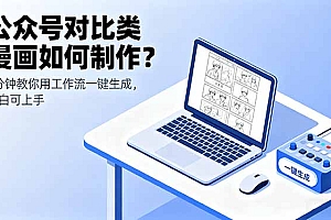 公众号对比类漫画如何制作?2分钟教你用工作流一键生成,小白可上手