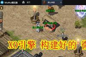 XO三端引擎构建好的微端资源(XO微端)