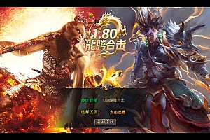 XO三端引擎传奇手游【1.80龍腾合击】2025整理复古服务端+仙山之巅+冤魂海洋+瑞雪华山【站长亲测】