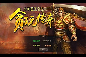 XO三端引擎传奇手游【1.80贪玩传奇星王合击】2025整理复古服务端+镇魔神殿+散人天堂+混沌魔域【站长亲测】