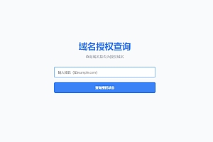 PHP网站授权系统 域名授权网站源码