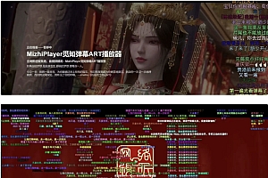 2025觅知ART弹幕播放器全新UI | MizhiPlayer多功能播放器 …