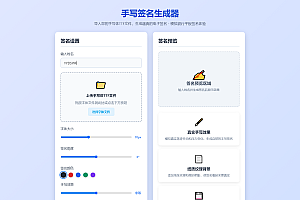 手写签名生成器源码/仿真手写字迹