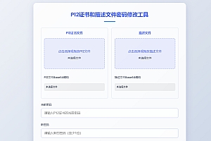 P12证书密码修改HTML单页源码