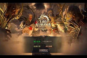 三端传奇手游【1.80龙魂合击微变版】2025整理复古服务端+龙魂地狱+碧血连天+血影之地【站长亲测】