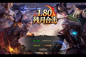 XO三端引擎传奇手游【1.80残月合击】2025整理复古服务端+混沌魔域+诛仙伏魔+死亡空间【站长亲测】
