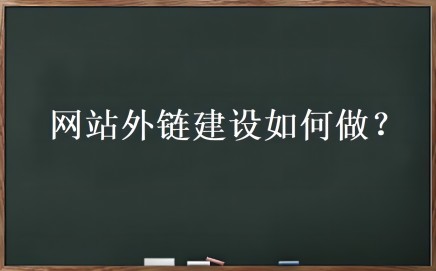 外链优化是什么?网站外链建设如何做