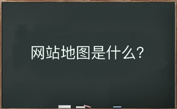 网站地图是什么?该如何生成
