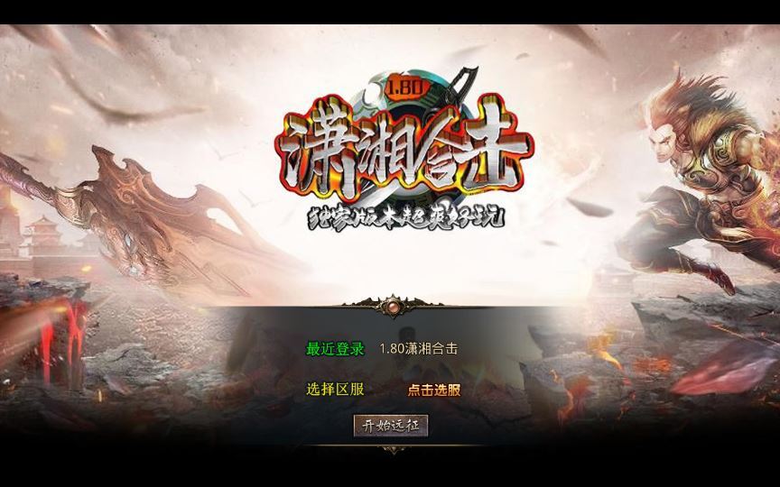 XO三端引擎传奇手游【1.80潇湘合击靓装版】2025整理复古服务端+梦幻国度+幽灵山谷+巅峰之城+勇者殿堂【站长亲测】