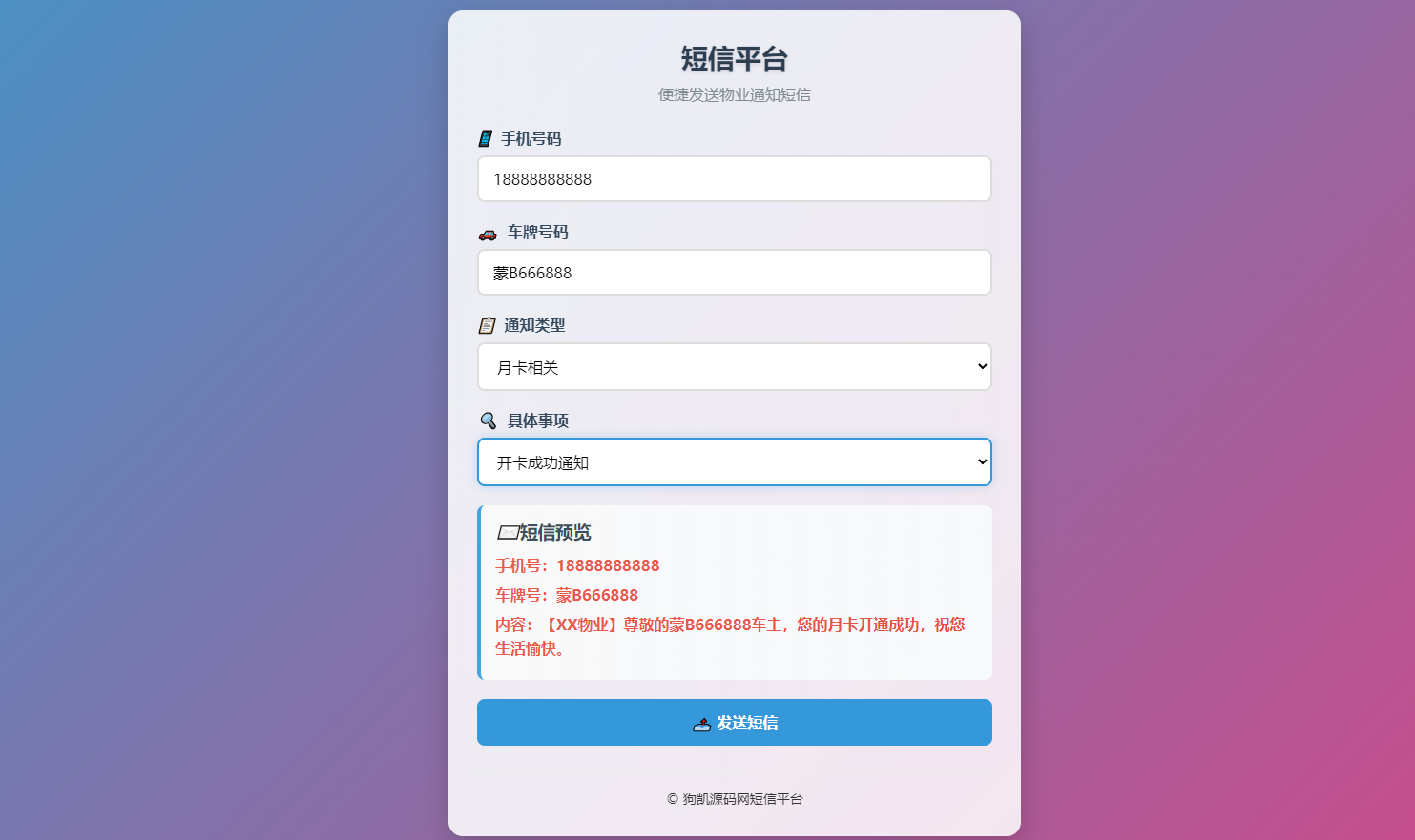 html物业管理短信发送系统,通过短信宝一键发送短信
