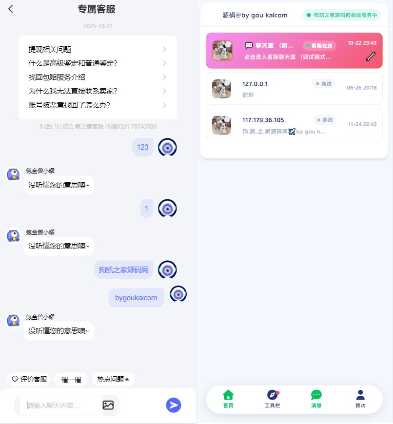 最新版闲鱼转转交易猫客服台源码