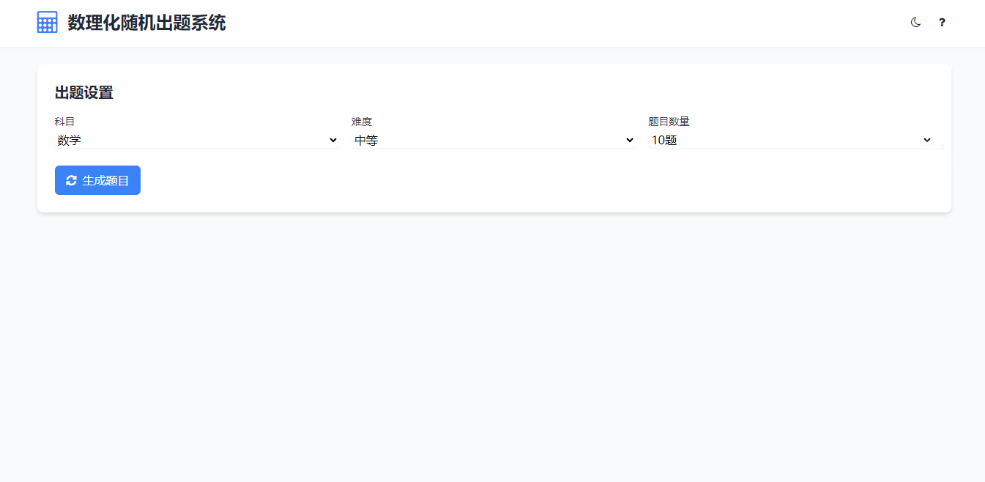 HTML数理化随机出题系统源码