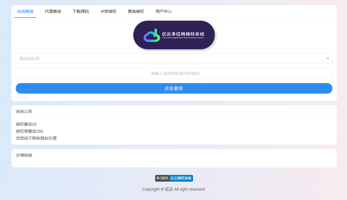 亿云多应用授权系统源码